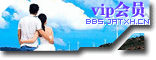 VIP会员专版